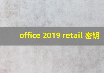 office 2019 retail 密钥